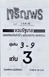 หวยเจริญพร